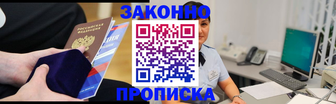 временная прописка в Братске
