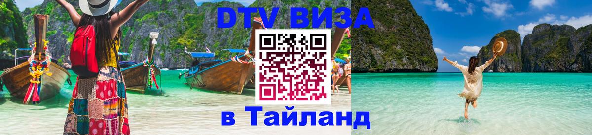 Сколько стоит виза DTV в Тайланд Братск 